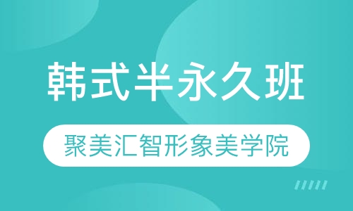 韩式半永久班