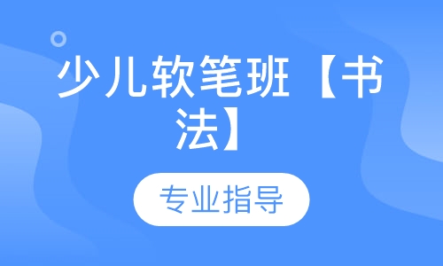 【书法】少儿软笔班