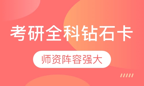 考研全科钻石卡