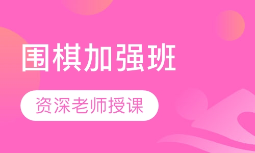 围棋加强班