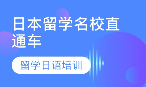 日本留学名校直通车