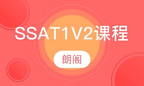 SSAT1V2课程