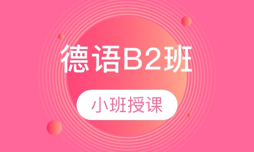 德语B2班