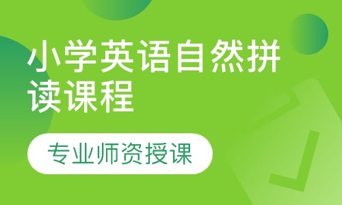 小学英语自然拼读课程