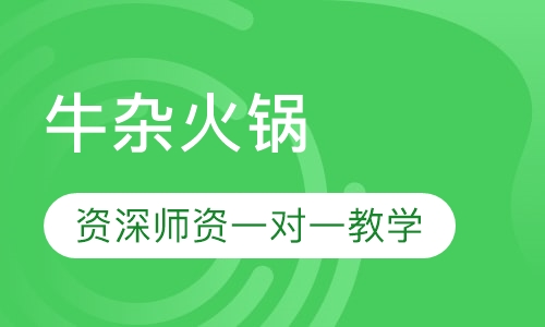 牛杂火锅