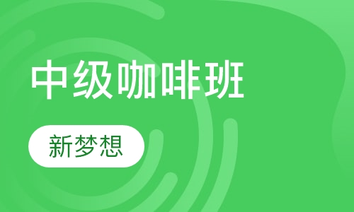 中级咖啡班