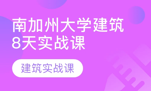 南加州大学建筑教授8天实战课