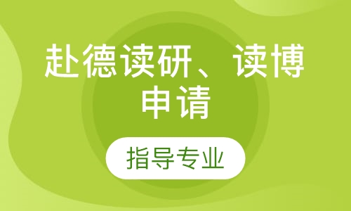 赴德读研、本科在读