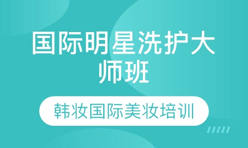 国际明星洗护大师班