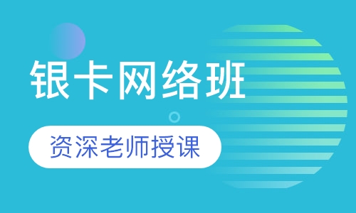 一建银卡网络班