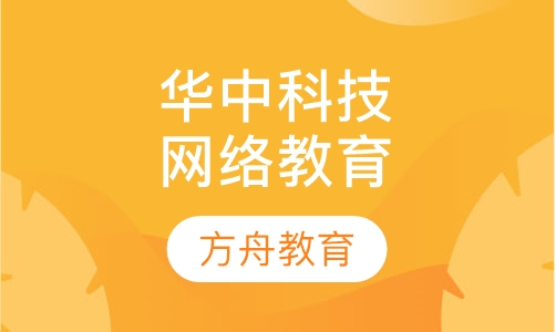 华中科技大学网络教育学院