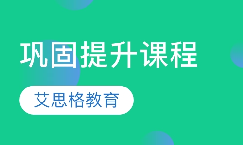 巩固提升课程