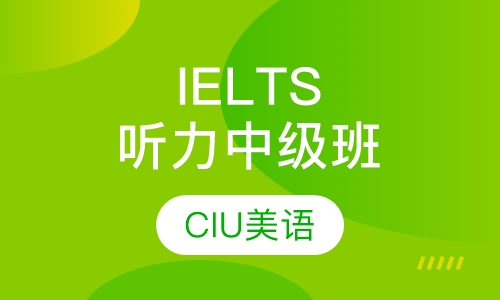 IELTS听力中级班