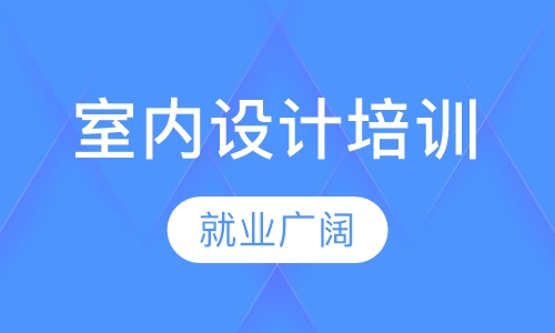 惠州室内装修设计学习培训班