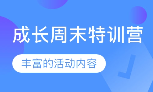 成长周末特训营