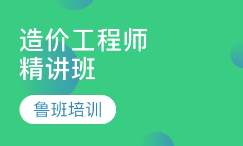 造价工程师精讲班