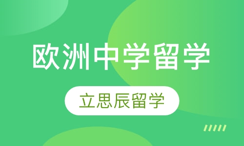 欧洲中学留学
