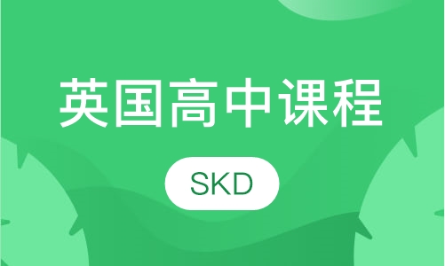 英国高中课程（ALEVEL）