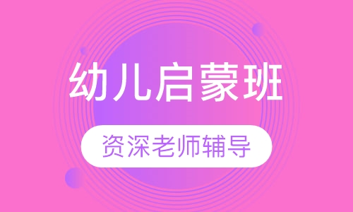 幼儿启蒙班