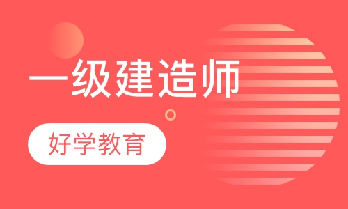 一级建造师