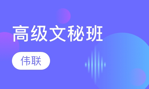 高级文秘班