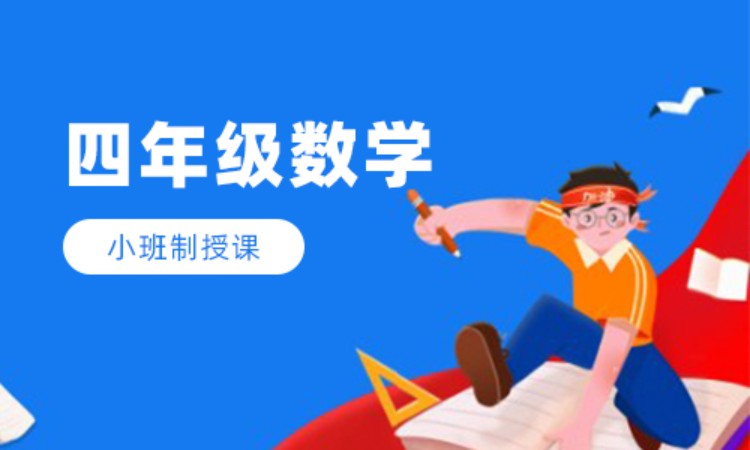 四年级数学班课辅导