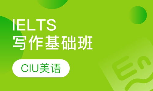 IELTS写作基础班