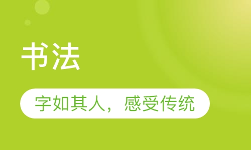 书法