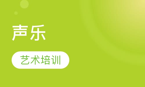 声乐