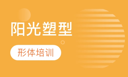 阳光塑型