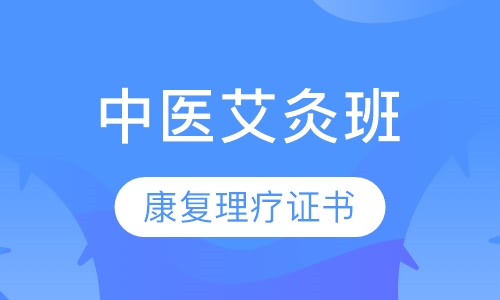 中医艾灸班