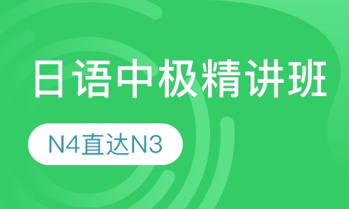 日语中极精讲班上(N4直达N3）