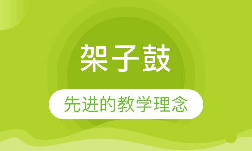 架子鼓