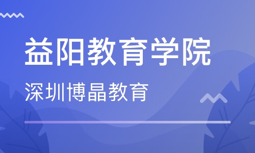 益阳教育学院成人高考