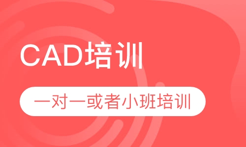 厚街CAD培训，一对一培训