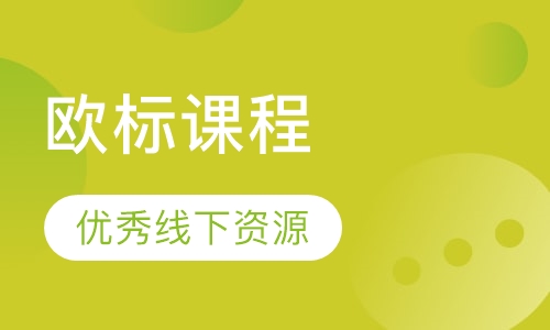 欧标A1课程