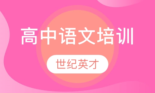 高中语文培训