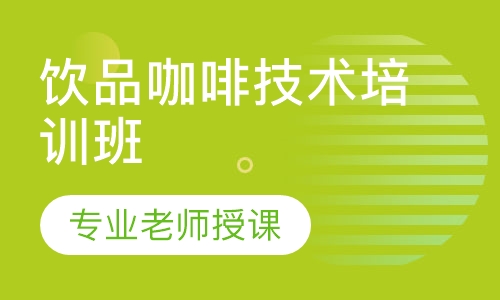 饮品咖啡技术培训班