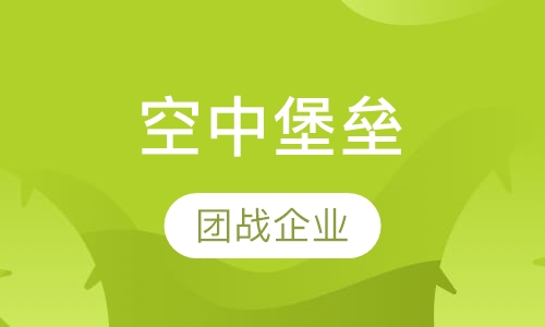 空中堡垒