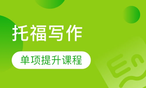 托福写作单项提升课程
