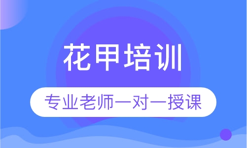 花甲培训