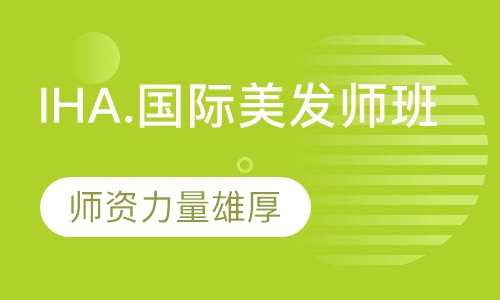IHA.国际美发师班