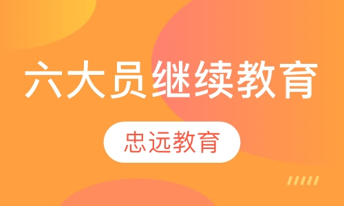 六大员继续教育