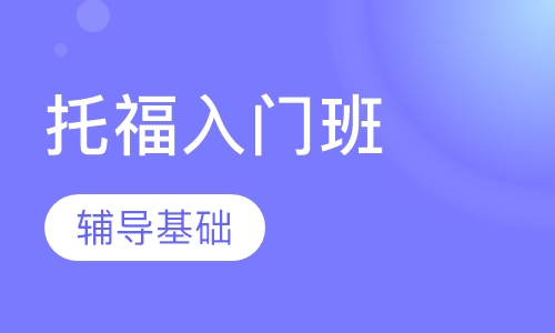 托福入门班