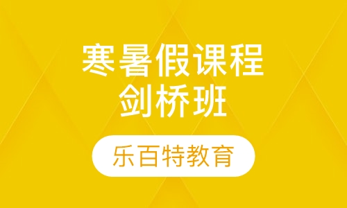 寒暑假精品课程剑桥班