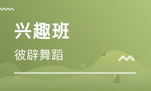 兴趣班