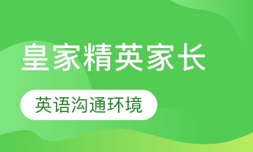 英国皇家精英家长课程