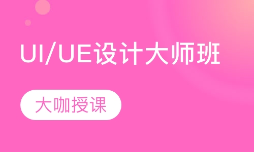 UI/UE设计大师班