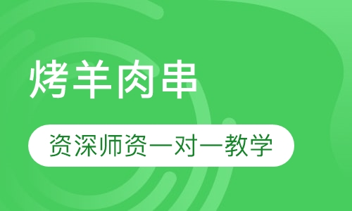 烤羊肉串