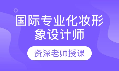 国际专业化妆形象设计师课程